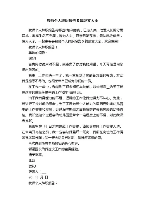 教师个人辞职报告5篇范文大全