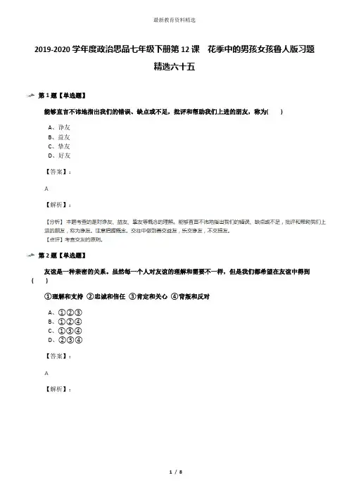2019-2020学年度政治思品七年级下册第12课  花季中的男孩女孩鲁人版习题精选六十五