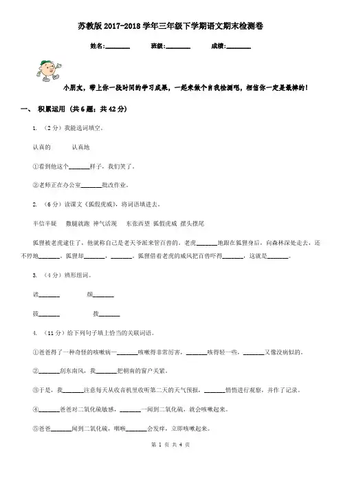 苏教版2017-2018学年三年级下学期语文期末检测卷