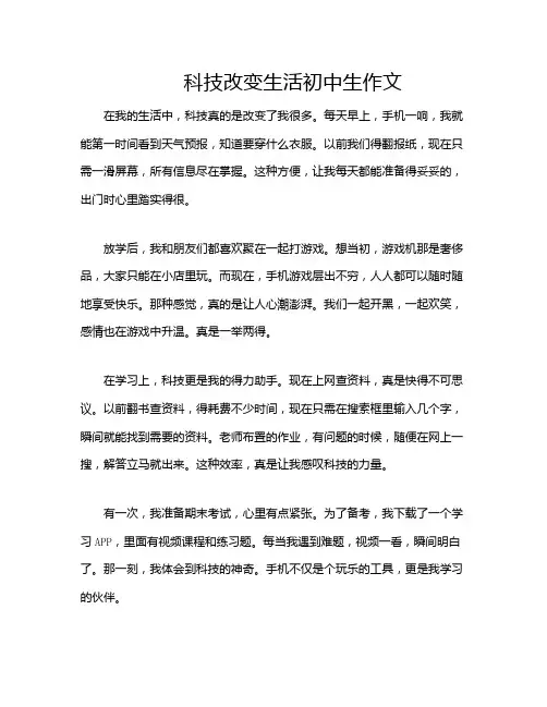 科技改变生活初中生作文