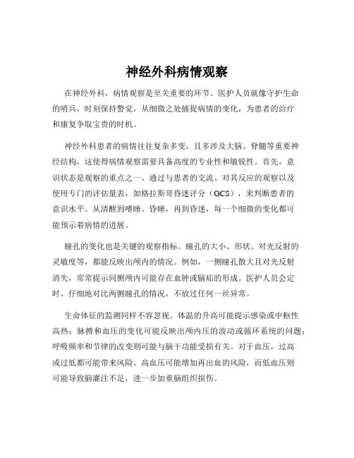 神经外科病情观察