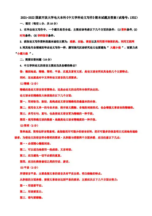2021-2022国家开放大学电大本科《中文学科论文写作》期末试题及答案(试卷号：1332)