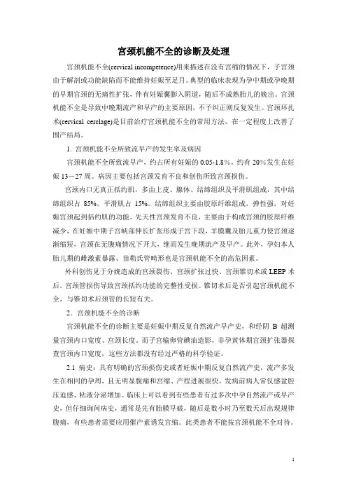 宫颈机能不全的诊断及处理