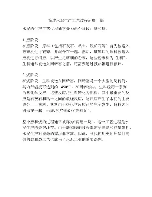 简述水泥生产工艺过程两磨一烧