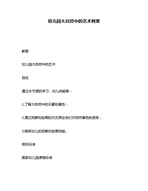 幼儿园大自然中的艺术教案