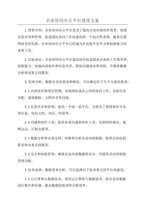 企业协同办公平台建设方案