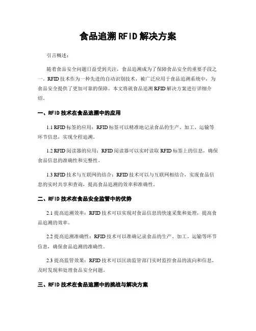 食品追溯RFID解决方案