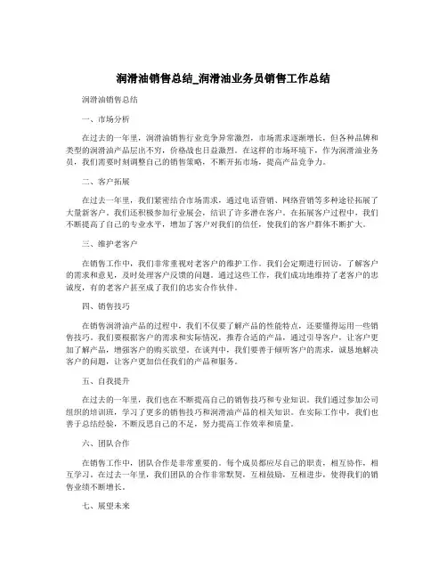 润滑油销售总结_润滑油业务员销售工作总结