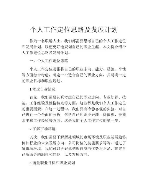 个人工作定位思路及发展计划