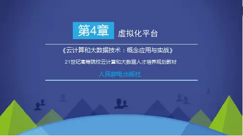 云计算和大数据技术-概念应用与实战PPT第4章