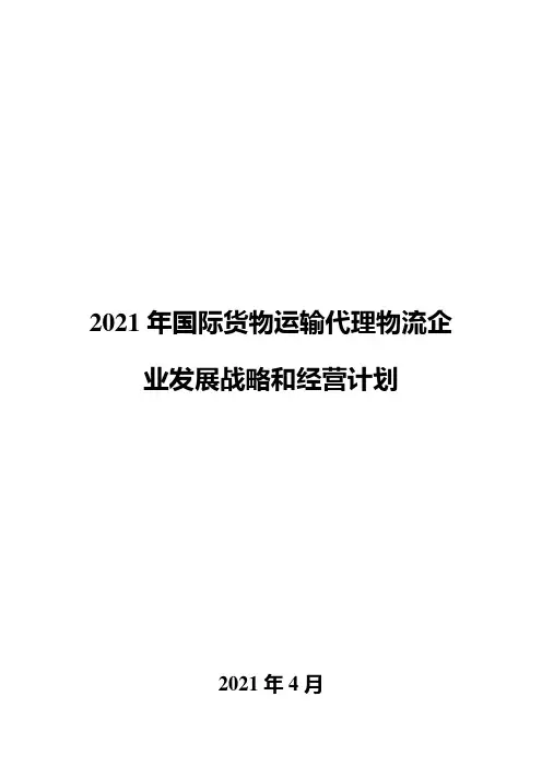 2021年国际货物运输代理物流企业发展战略和经营计划