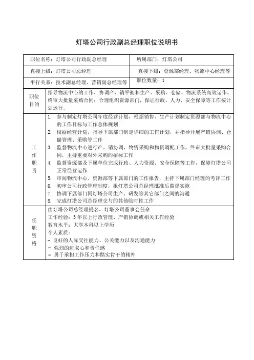 灯塔公司行政副总经理职位说明书