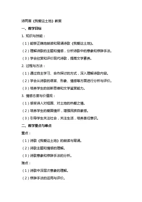 诗两首我爱这土地教案