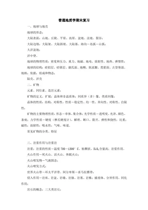 南京大学《普通地质学》期末复习知识点、重点汇总