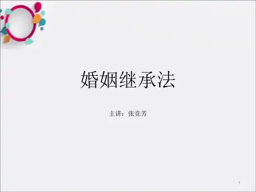 《婚姻继承法》PPT课件_OK
