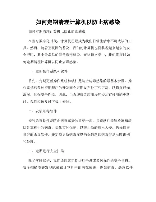 如何定期清理计算机以防止病感染