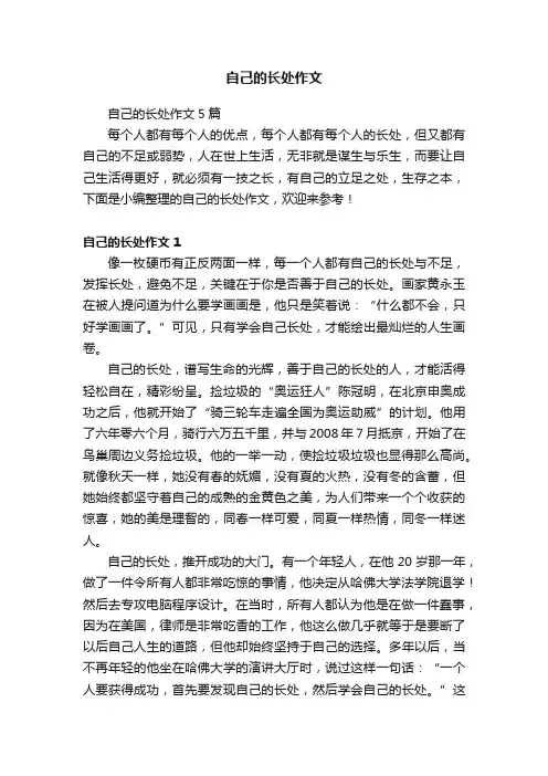 自己的长处作文