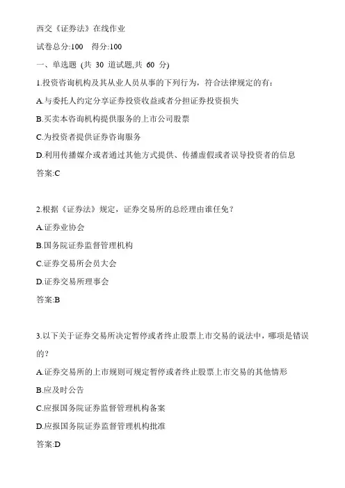 西交20春《证券法》在线作业5参考答案