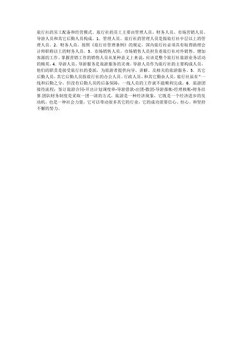 旅行社的员工配备和经营模式