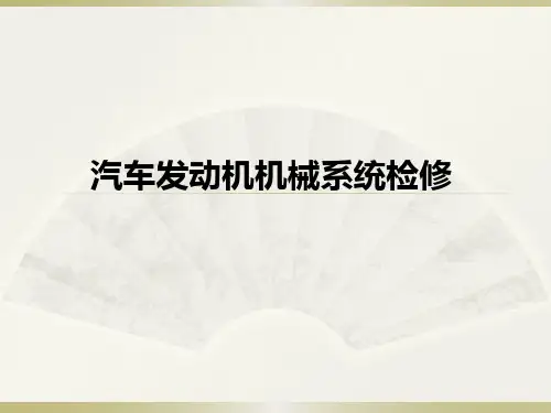 汽车发动机构造与维修(第2版)第1章
