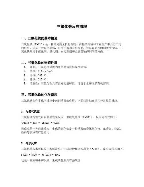 三氯化铁反应原理