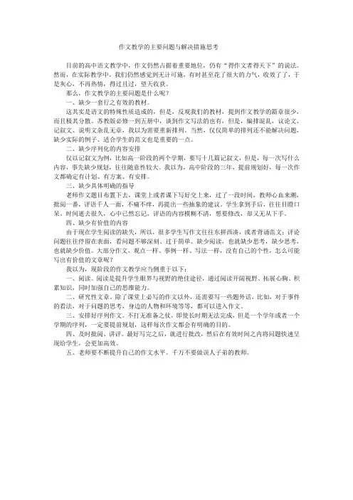 作文教学的主要问题与解决措施思考