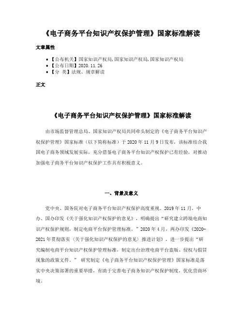 《电子商务平台知识产权保护管理》国家标准解读