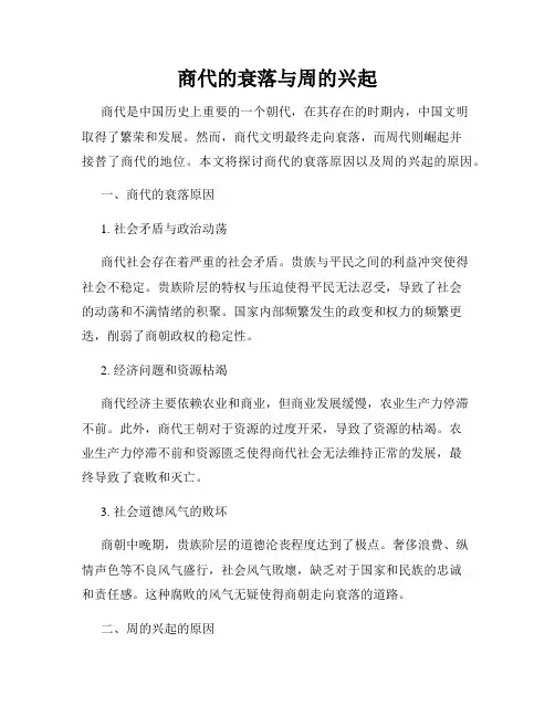 商代的衰落与周的兴起