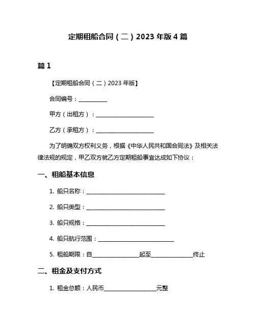 定期租船合同(二)2023年版4篇