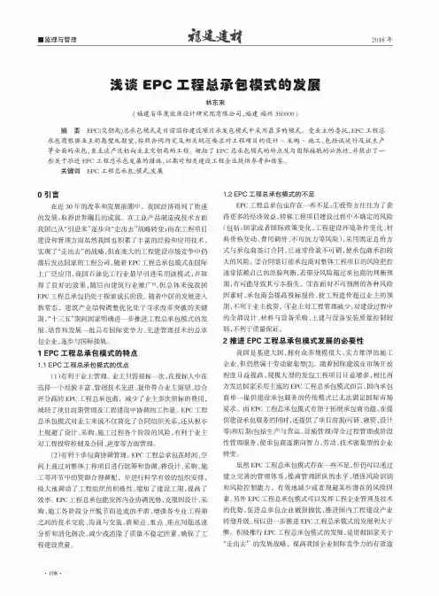 浅谈EPC工程总承包模式的发展