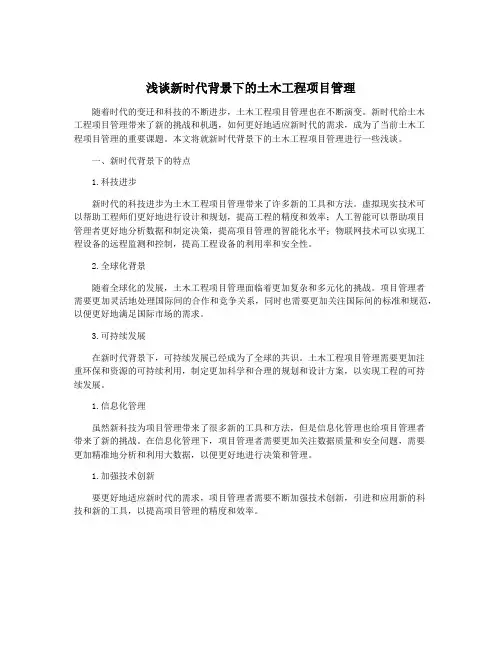浅谈新时代背景下的土木工程项目管理