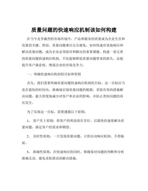 质量问题的快速响应机制该如何构建