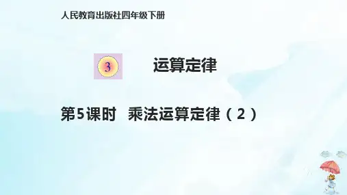 四年级下册乘法运算定律人教版(共12张ppt)