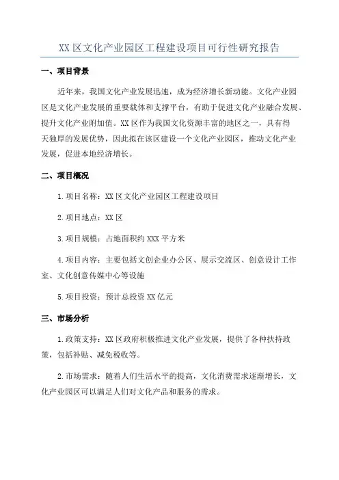 XX区文化产业园区工程建设项目可行性研究报告