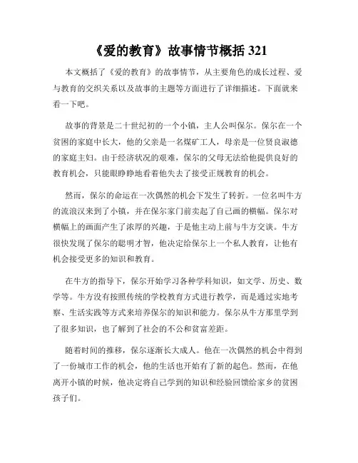《爱的教育》故事情节概括321
