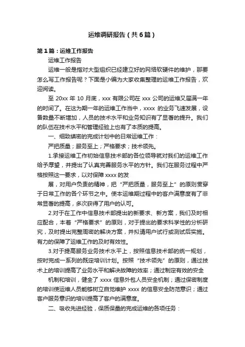 运维调研报告（共6篇）