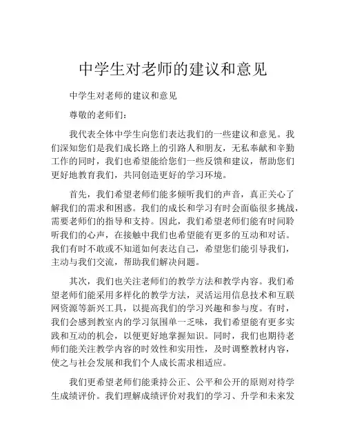 中学生对老师的建议和意见