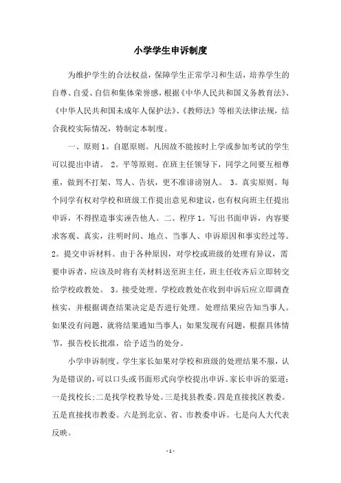 小学学生申诉制度