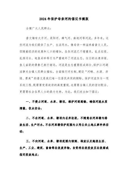 2024年保护母亲河的倡议书模版（三篇）