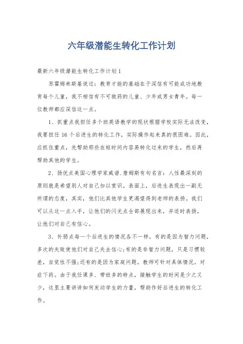 六年级潜能生转化工作计划