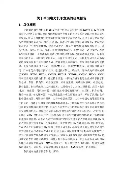 关于中国电力机车发展的研究报告