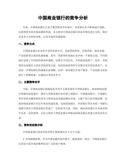 中国商业银行的竞争分析