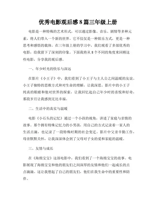 优秀电影观后感8篇三年级上册