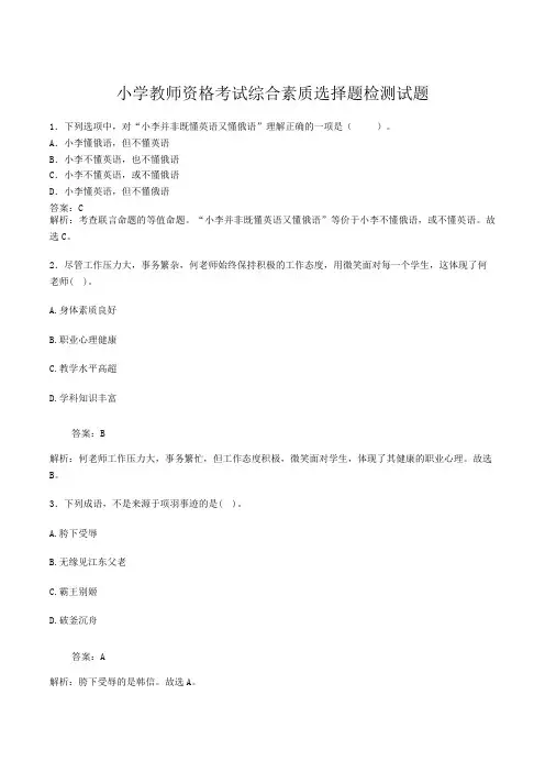 小学教师资格考试综合素质选择题检测试题(含答案)(16)