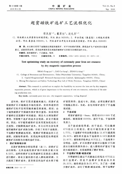 超贫磁铁矿选矿工艺流程优化