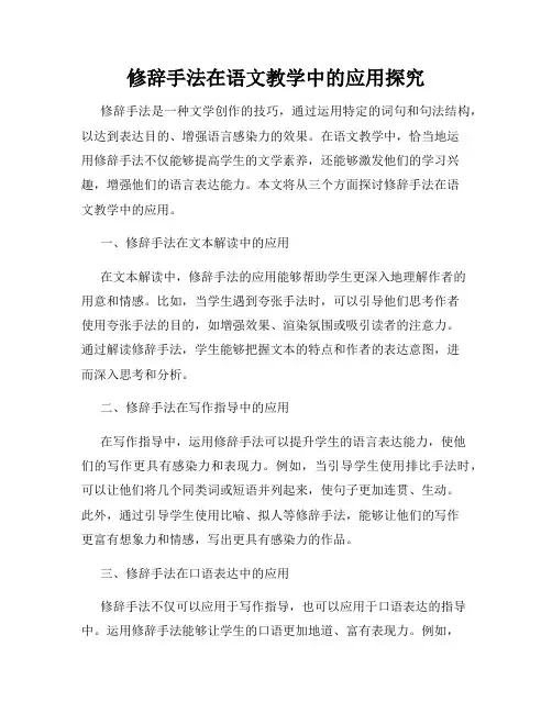 修辞手法在语文教学中的应用探究