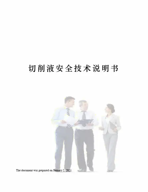 切削液安全技术说明书