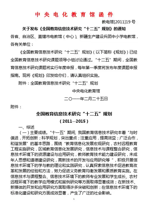 全国教育信息技术研究“十二五”规划