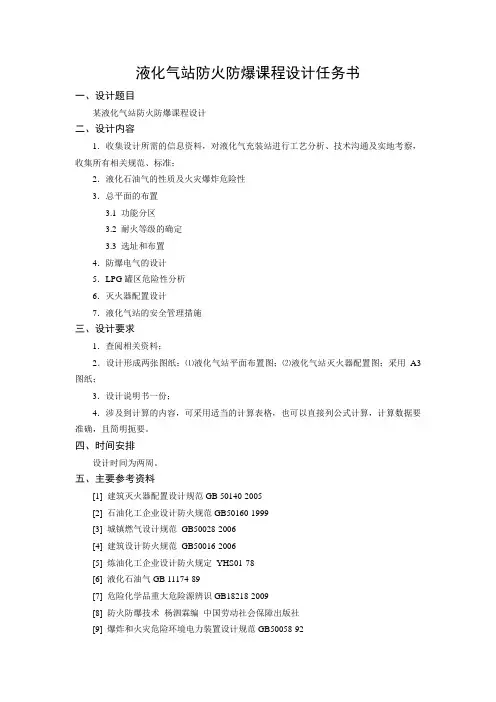 液化气充装站防火防爆课程设计任务书