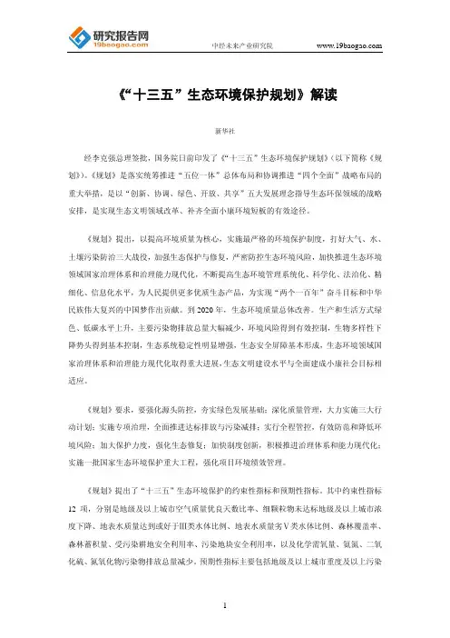 《“十三五”生态环境保护规划》解读